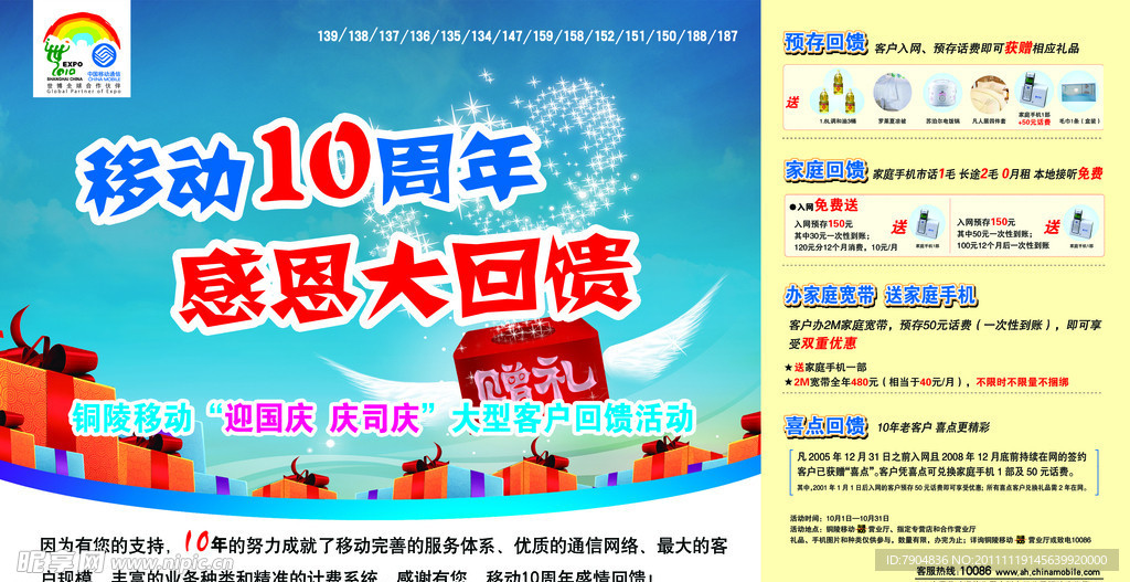 中国移动周年回馈海报
