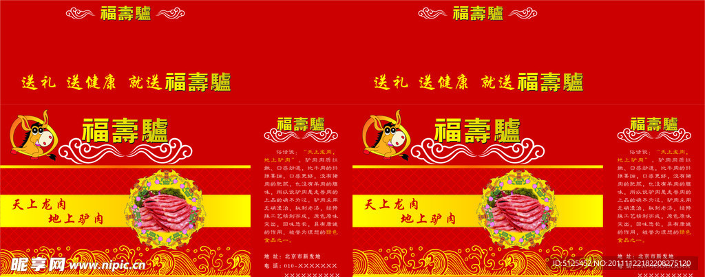 驢肉包裝盒