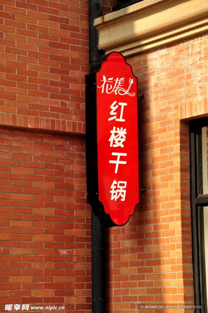 紅坊招牌