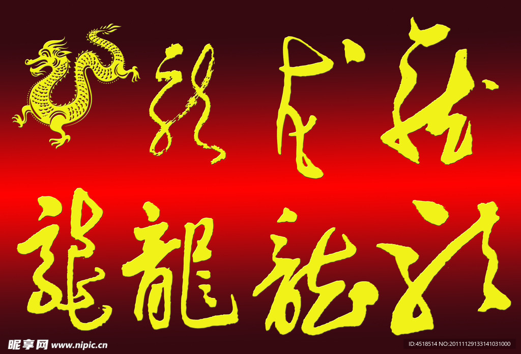 龍字