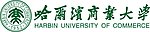 哈尔滨商业大学logo