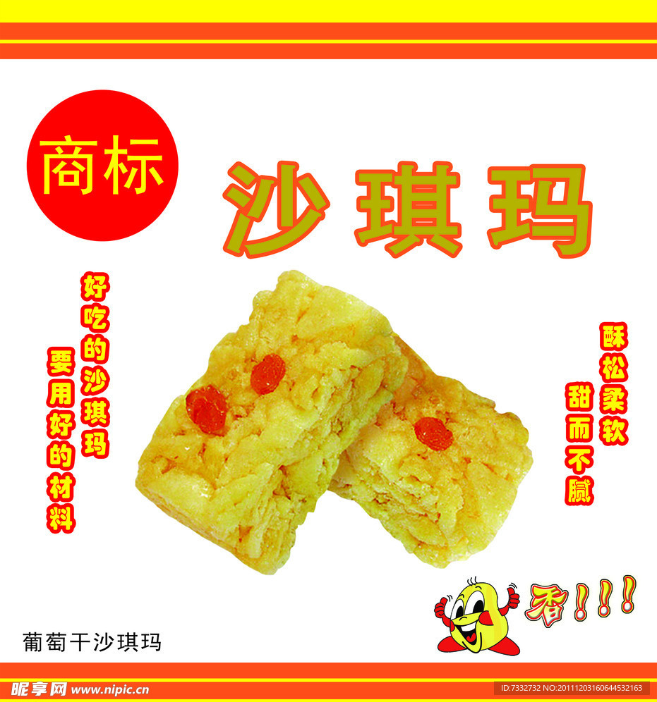 沙琪瑪