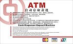中国银行ATM机存取款说明