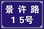 路牌號
