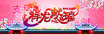 2012龙年春节画面