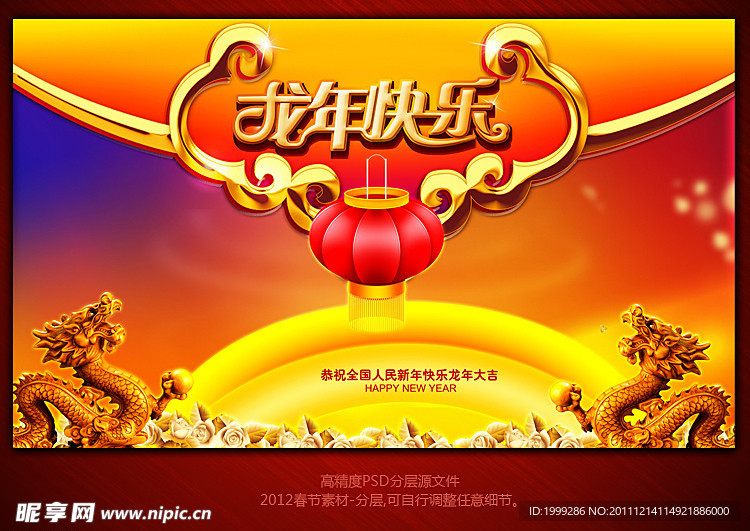 2012龙年春节新年快乐