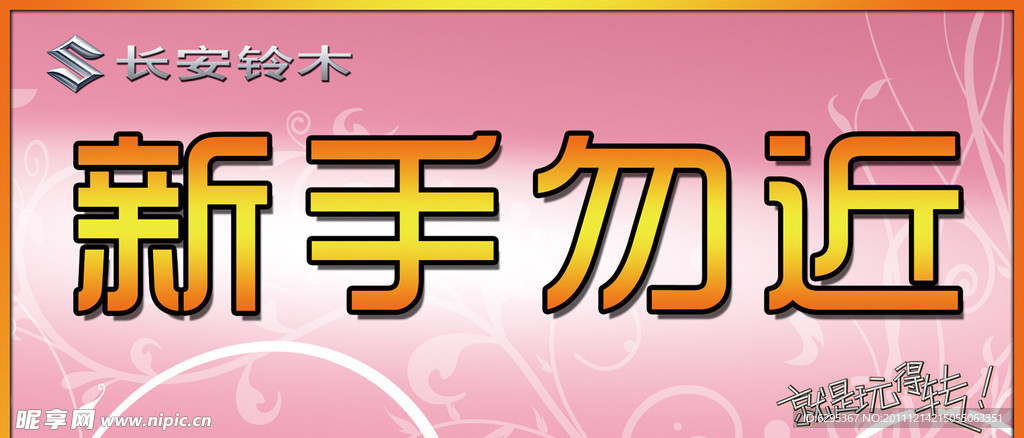新手勿近