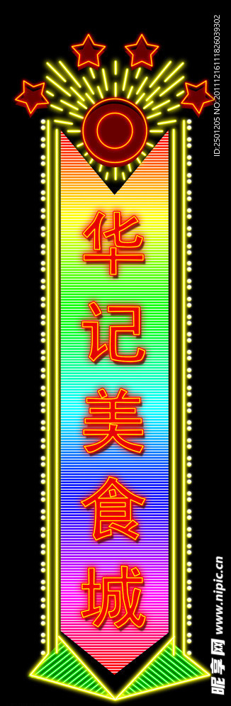 華記美食城霓虹燈效果圖