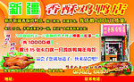新疆香酥鸡鸭宣传单