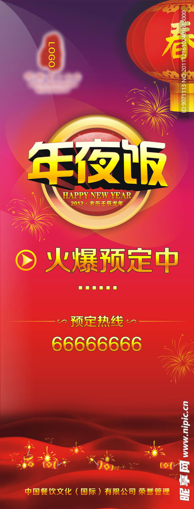 年夜飯 X展架