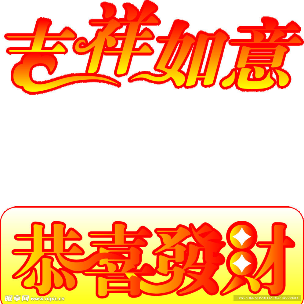 吉祥如意恭喜發財
