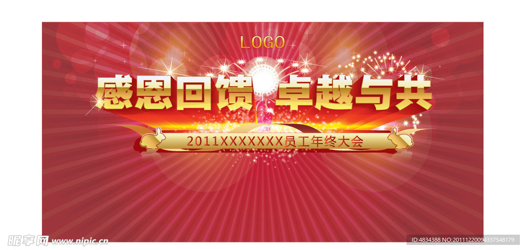 感恩回饋 卓越與共