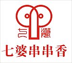 七婆串串香标志商标图标