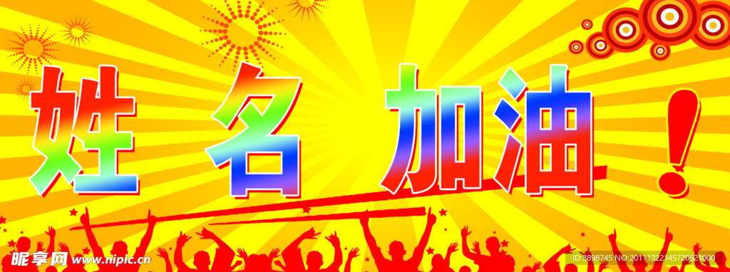 加油