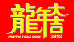 龍年大吉