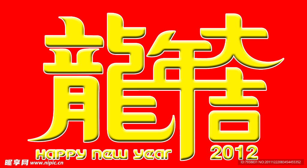 龍年大吉