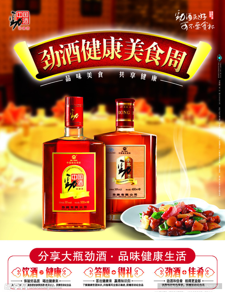 中国劲酒餐饮海报
