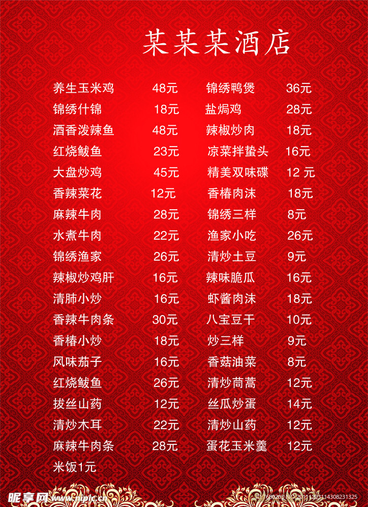酒店菜單