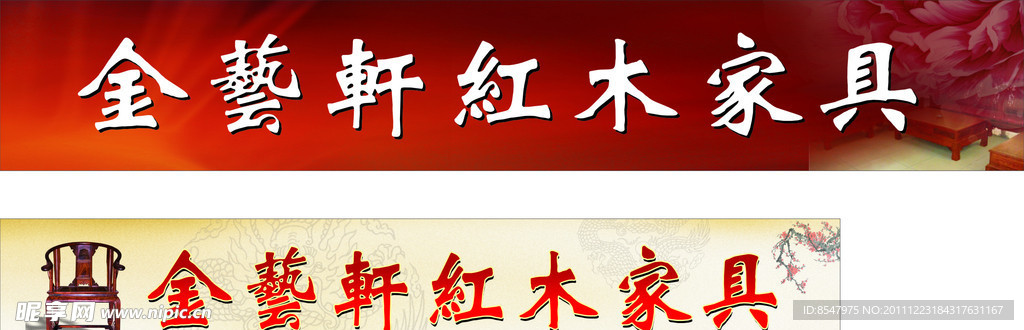 紅木家具 家具門頭