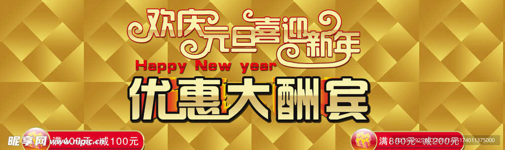 元旦優(yōu)惠大酬賓活動(dòng)