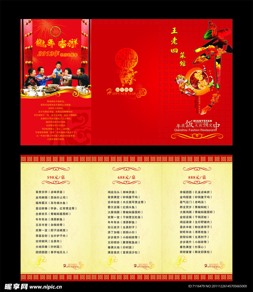 年夜飯菜單