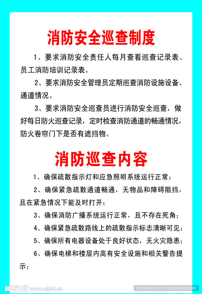 消防安全制度
