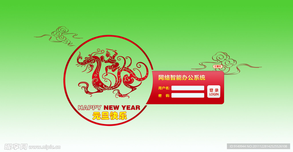 2012元旦登錄界面