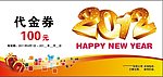 2012元旦新年节日代金券