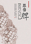 中式花卉图案养生