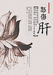 中式花卉图案养生系列海报