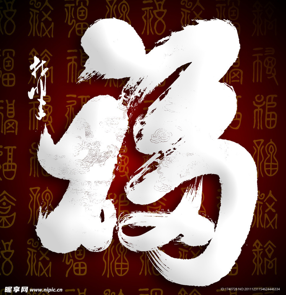 福字