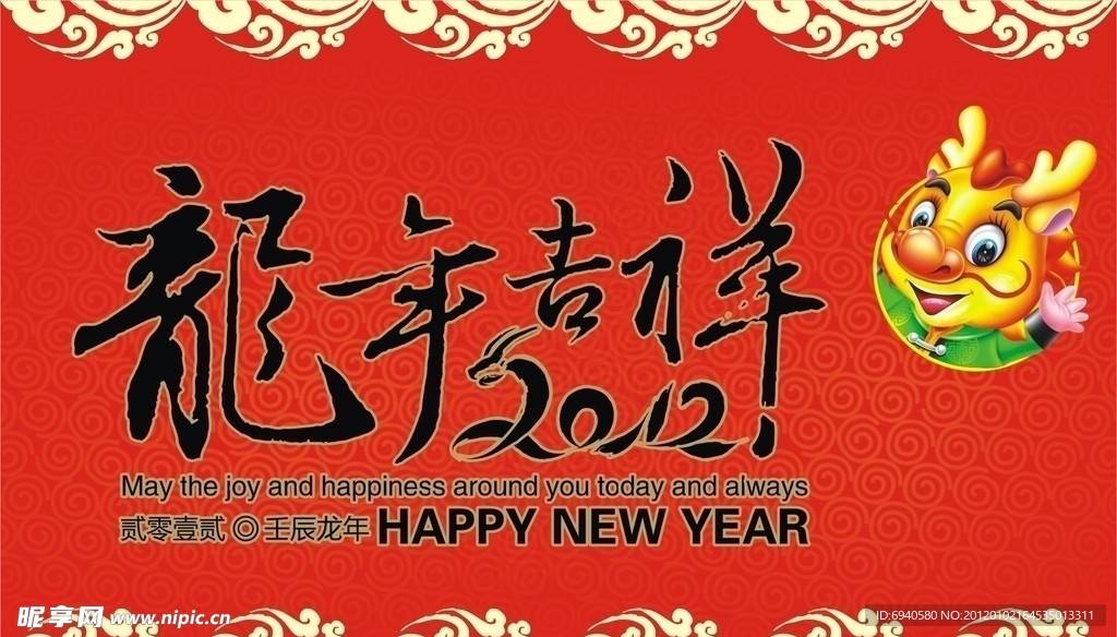 龍年吉祥