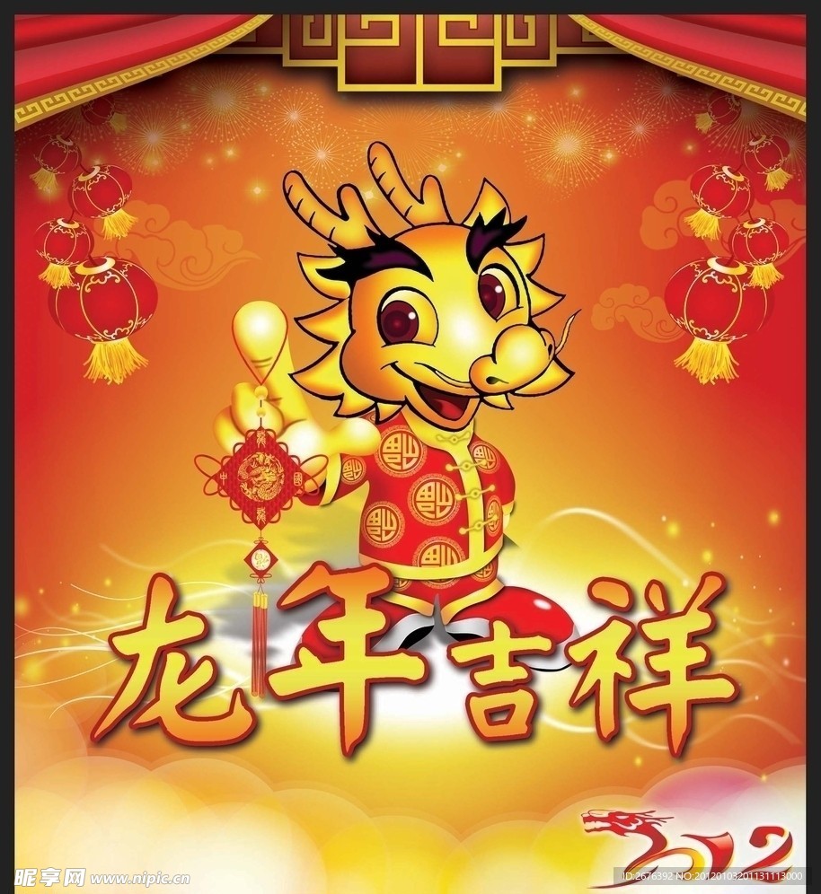 龍年吉祥