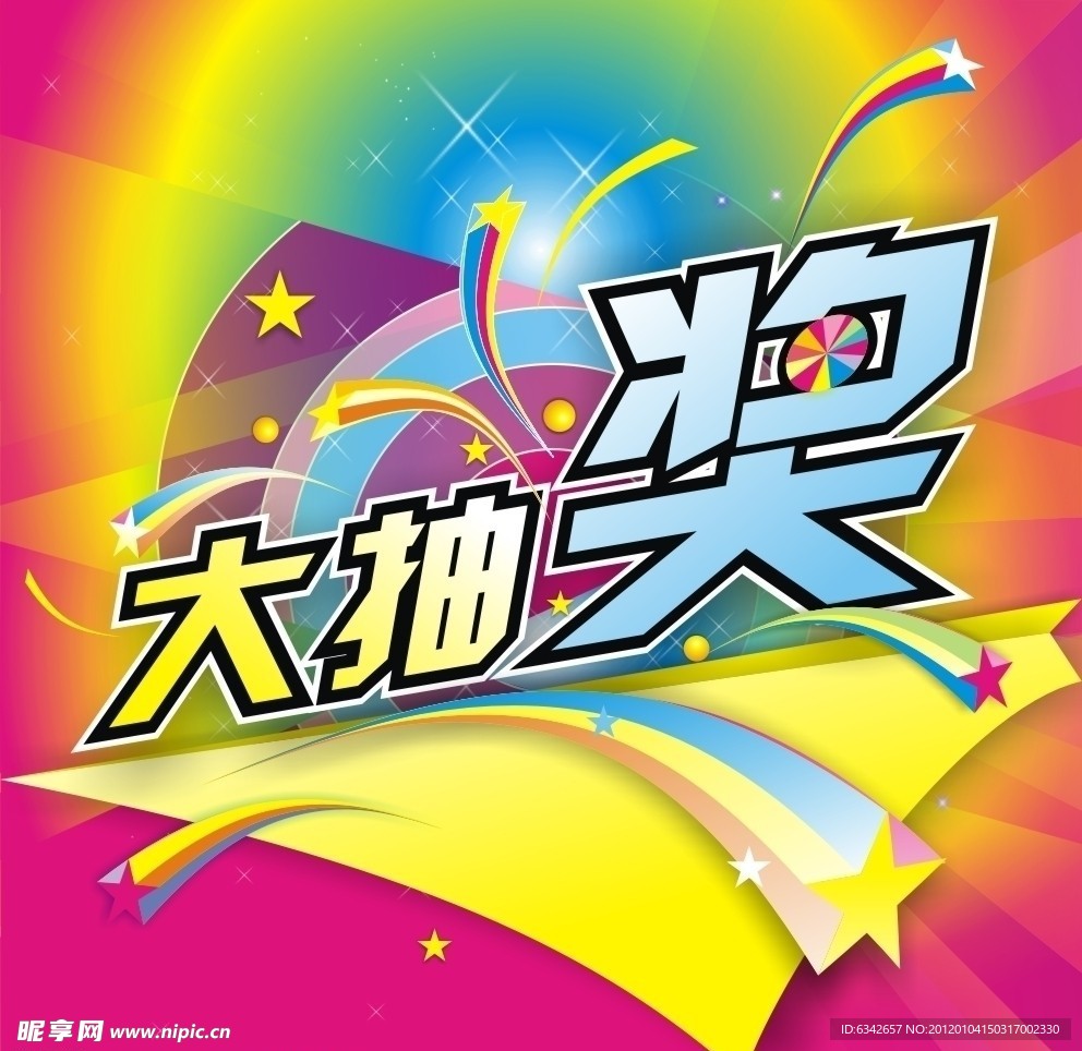 大抽獎
