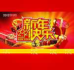 2012新年快乐