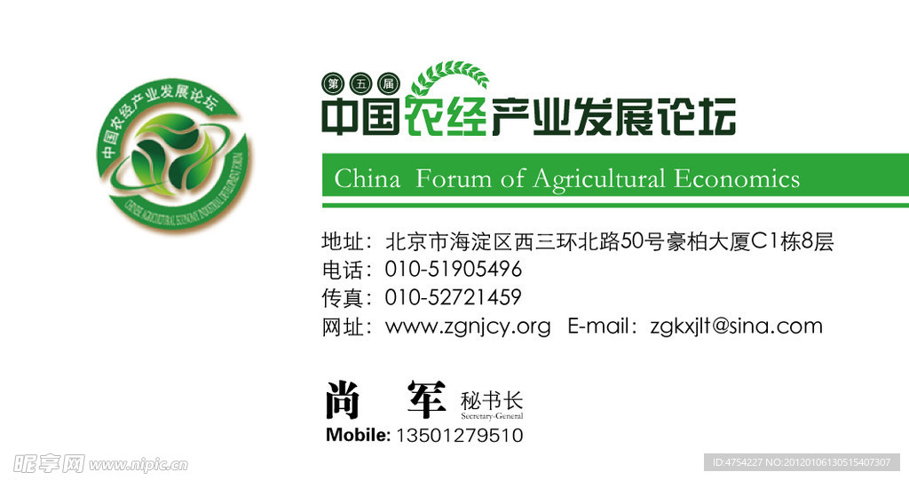 中国农经产业发展论坛