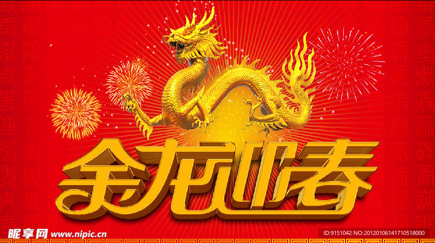 金龍迎春