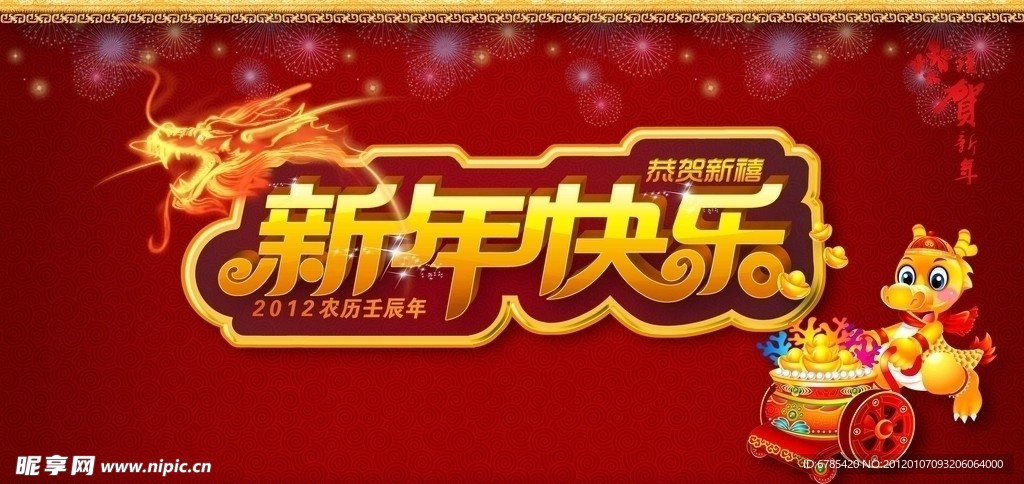 2012祥龙贺新春