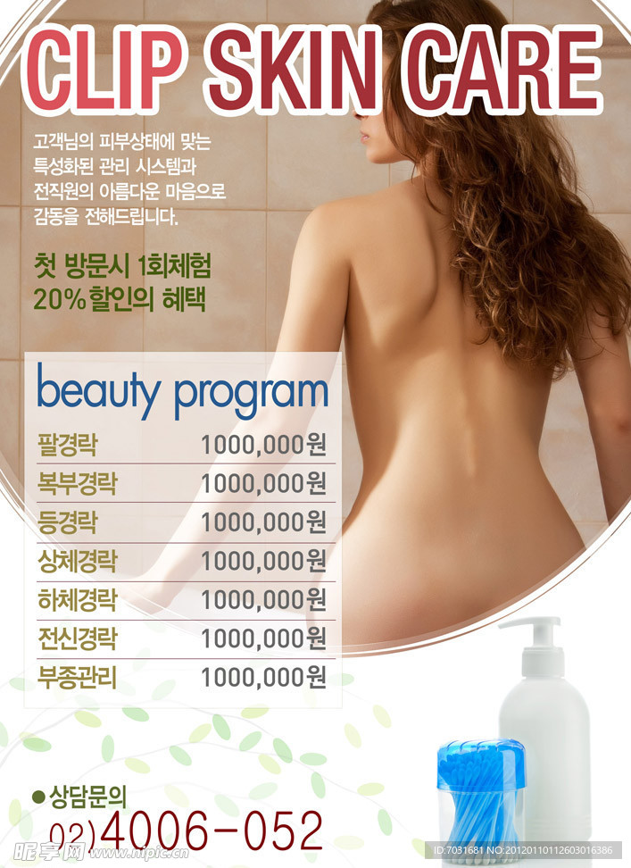 韩国美体美容院海报设计