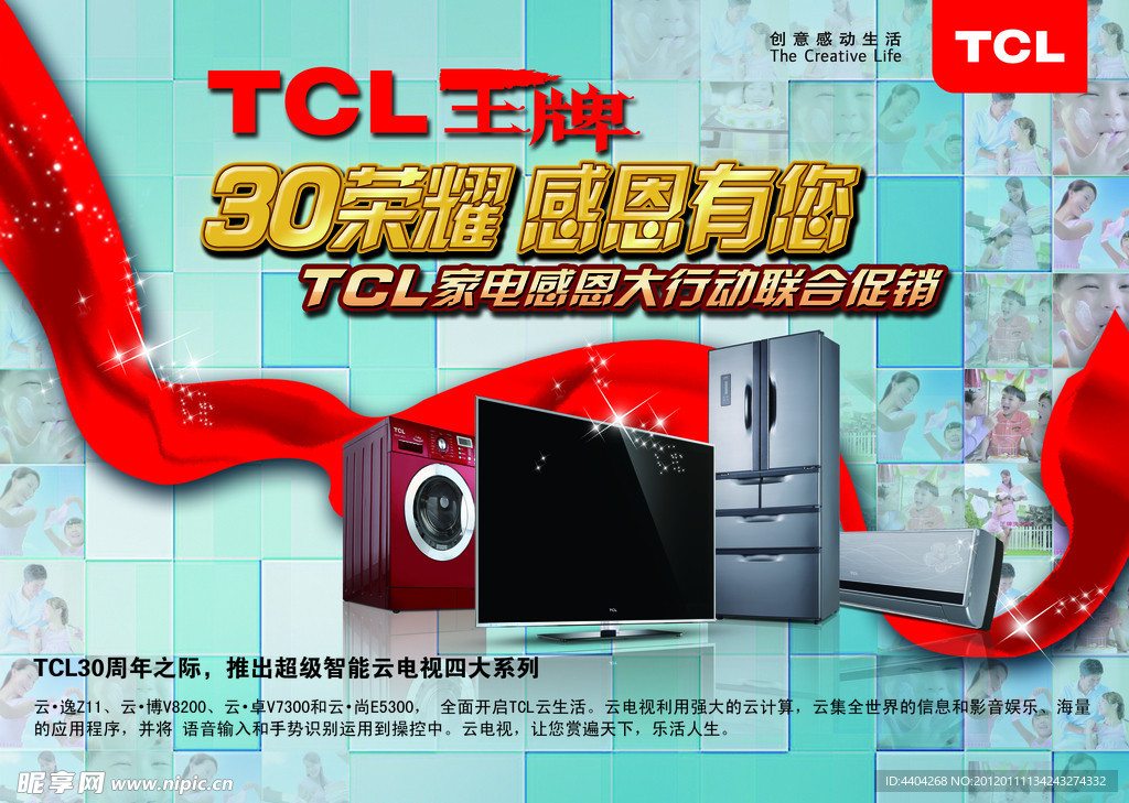 TCL王牌集团联合促销活动模板
