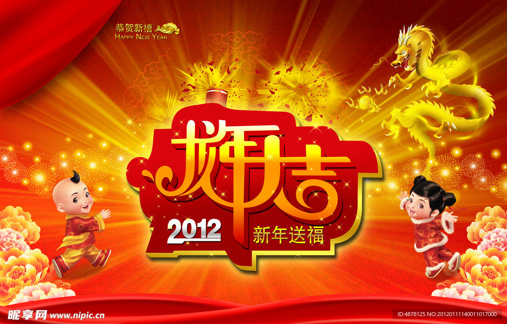 新年春节龙年大吉2012年