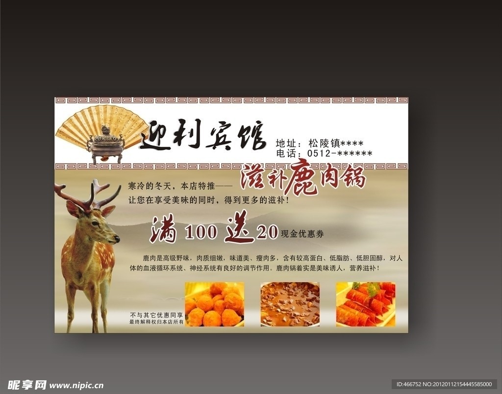 宾馆饭店鹿肉锅宣传广告
