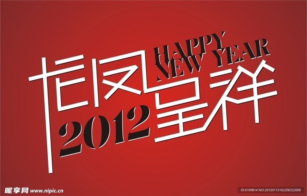 龍鳳呈祥字體