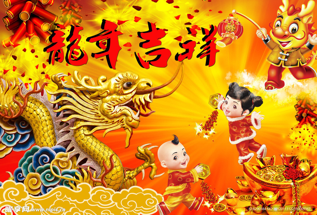 龍年