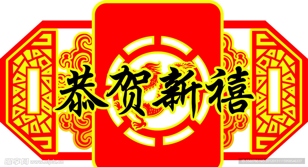 恭贺新禧