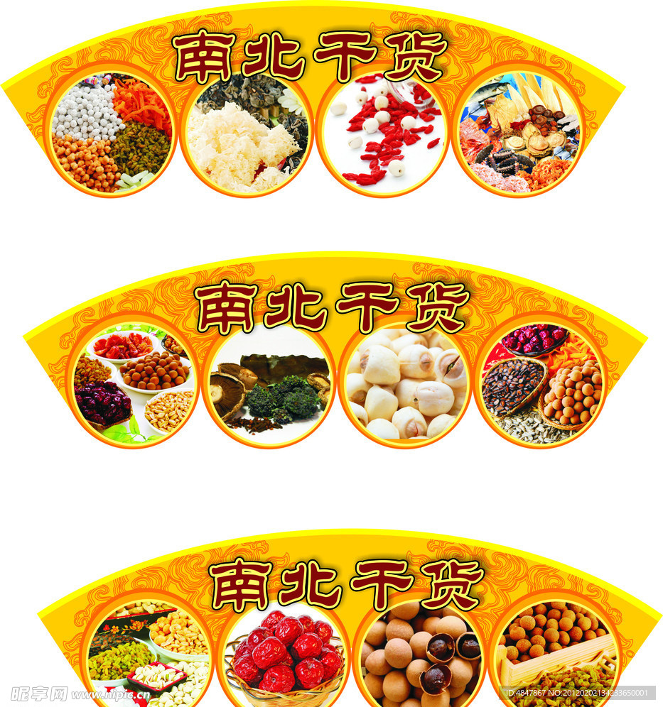 南北干貨