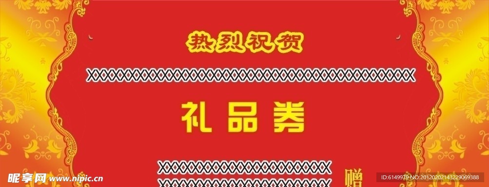 禮品券