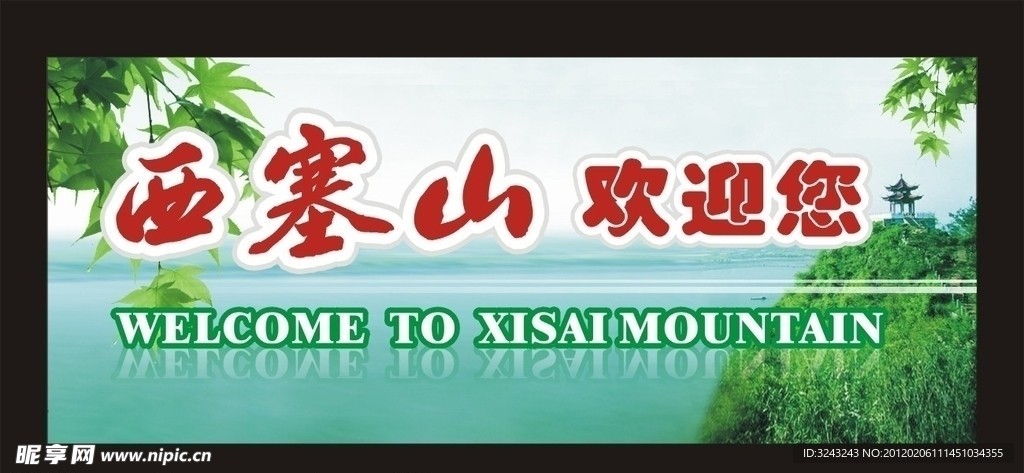 西塞山