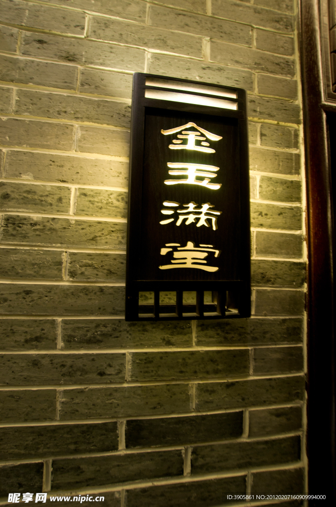 金玉滿堂