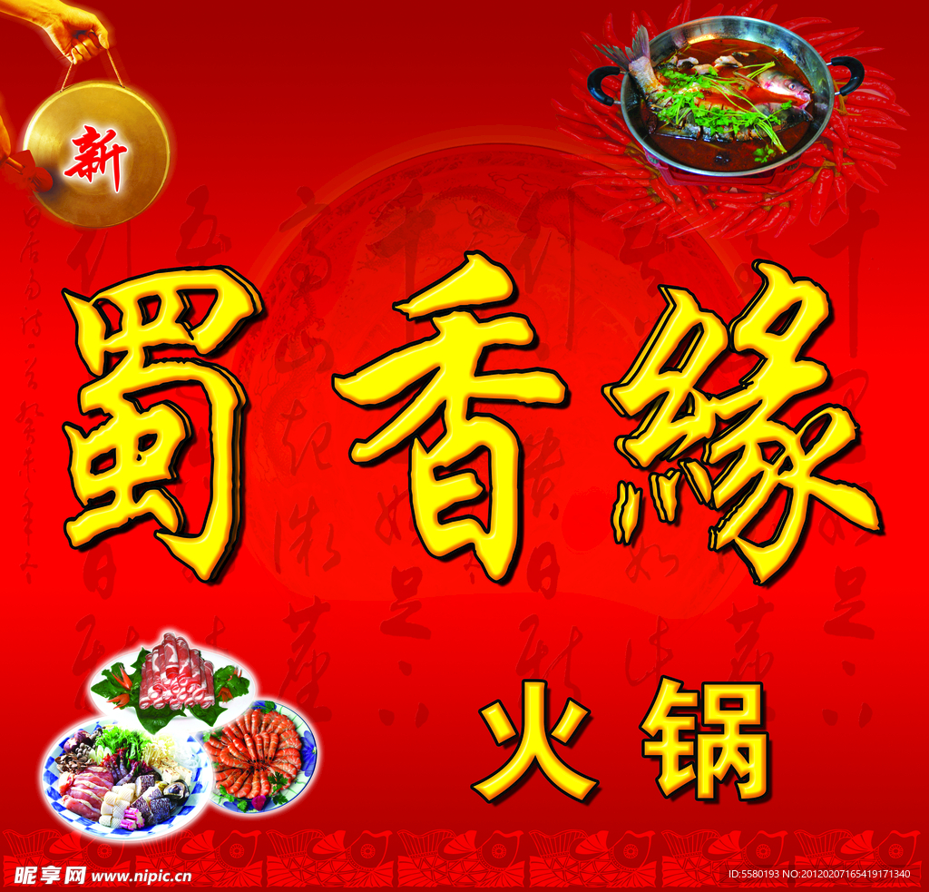 火鍋店店招
